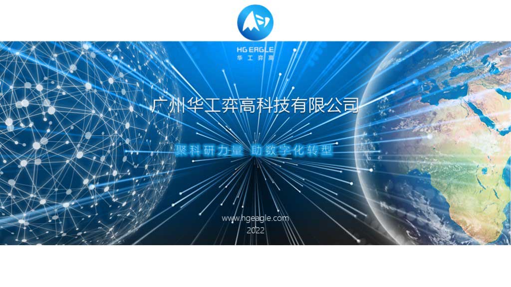 广州华工弈高科技有限公司官网