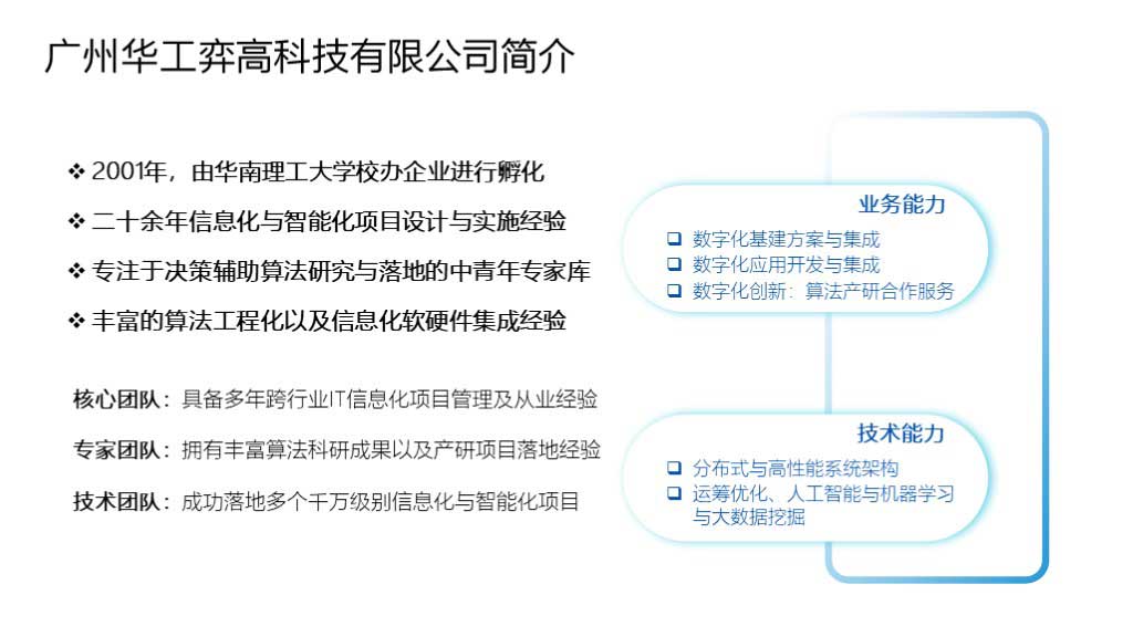 广州华工弈高科技有限公司简介