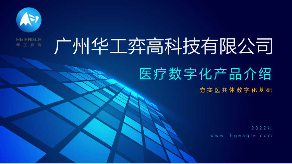 华工弈高 - 数字化应用介绍