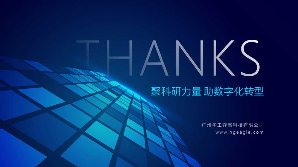 华工弈高 - 数字化应用介绍