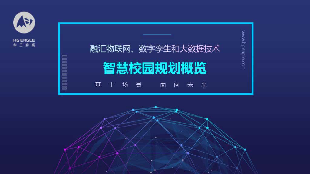 华工弈高 - 智慧校园方案