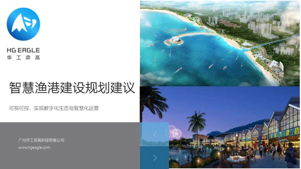 华工弈高 - 智慧渔港方案