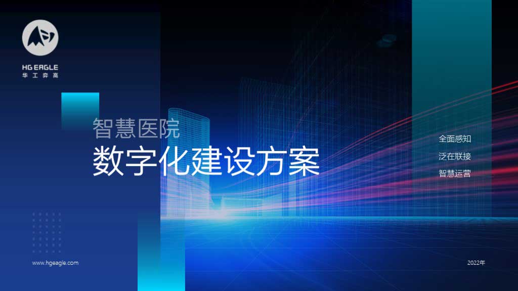 华工弈高 - 智慧医院方案