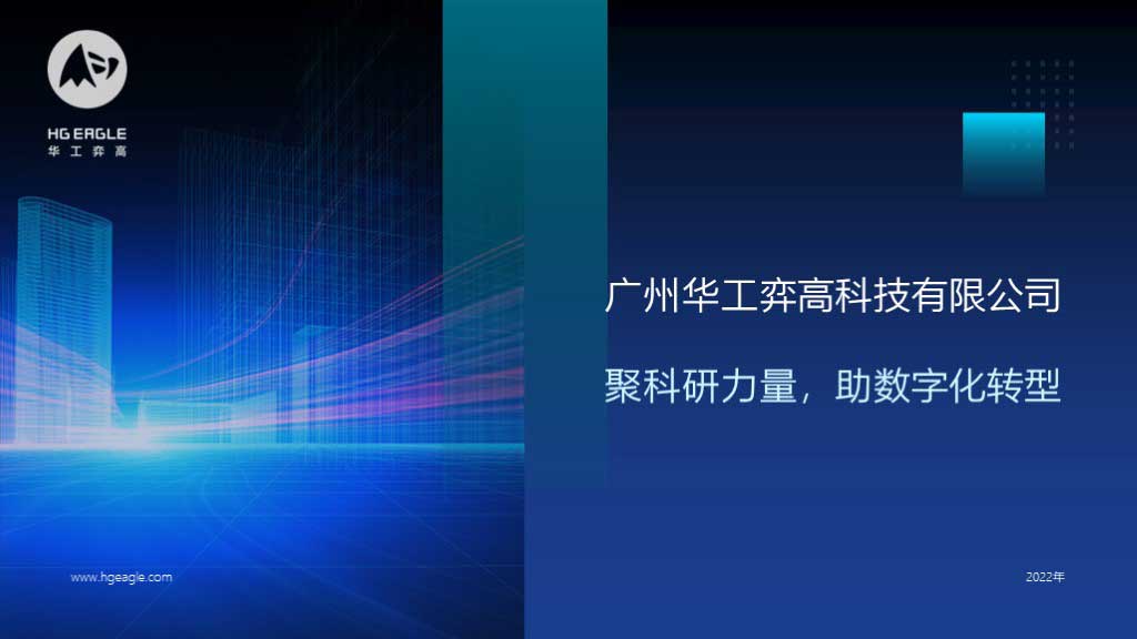 华工弈高 - 智慧医院方案
