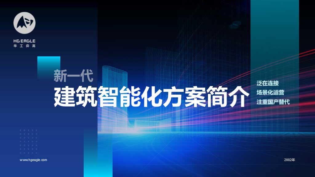 华工弈高 - 建筑智能化方案